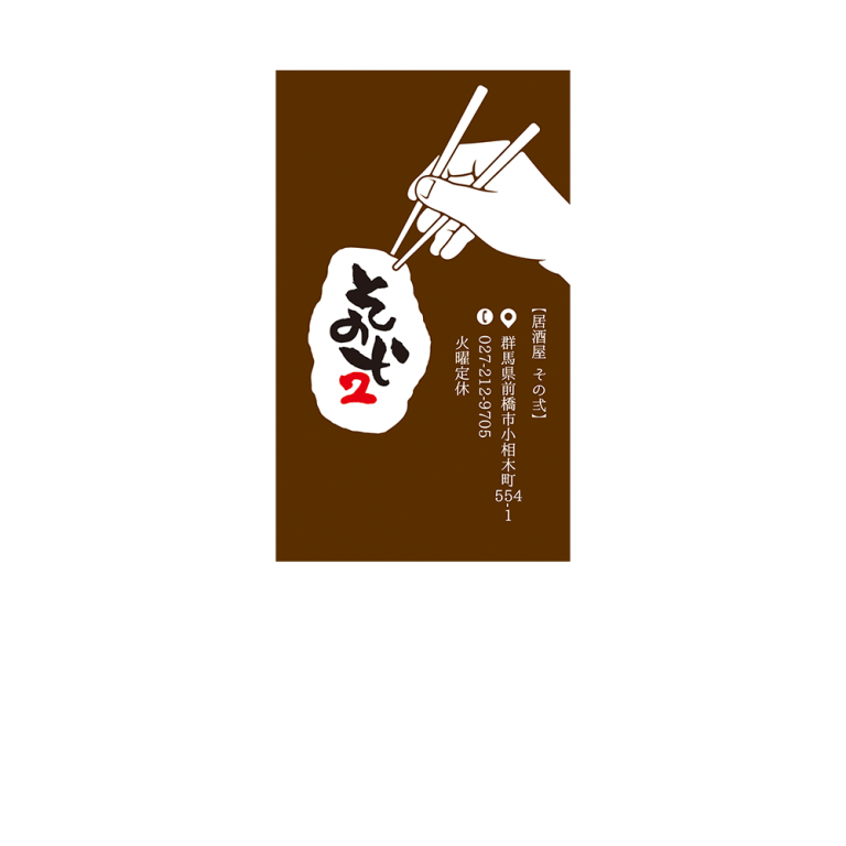 居酒屋・飲食店・レストラン・ショップカード・名刺デザイン制作作成